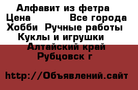 Алфавит из фетра › Цена ­ 1 100 - Все города Хобби. Ручные работы » Куклы и игрушки   . Алтайский край,Рубцовск г.